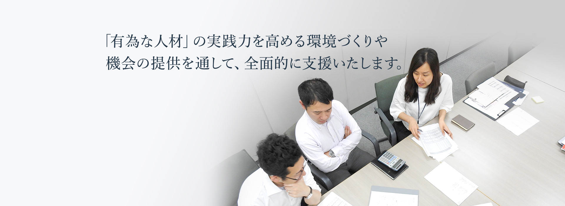 「有為な人材」の実践力を高める環境づくりや機会の提供を通して、全面的に支援いたします。