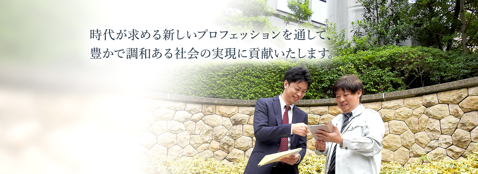 時代が求める新しいプロフェッションを通して、豊かで調和ある社会の実現に貢献いたします。