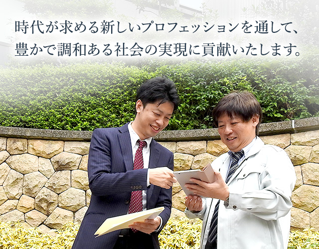 時代が求める新しいプロフェッションを通して、豊かで調和ある社会の実現に貢献いたします。