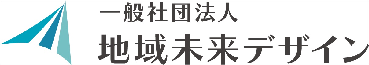 地域未来デザイン