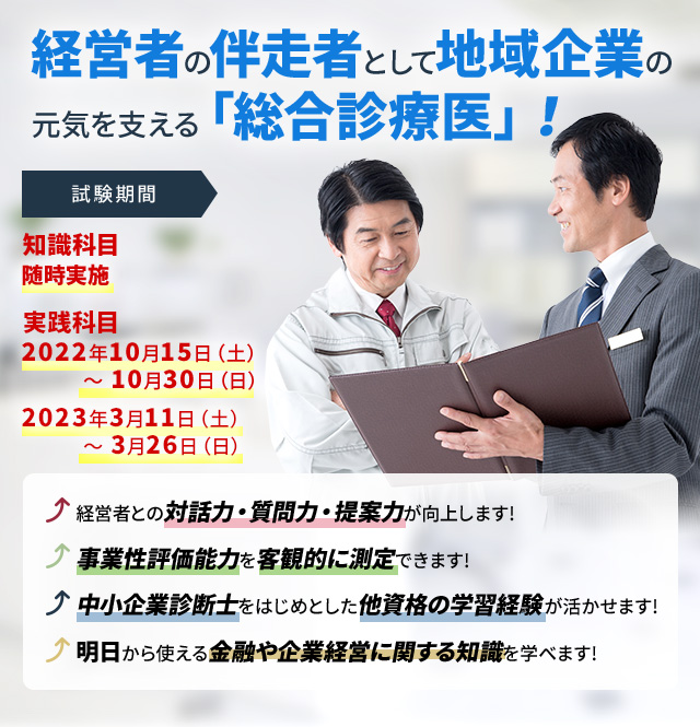 企業と地域社会に寄り添う 実践型コンサルタントが有する資格!