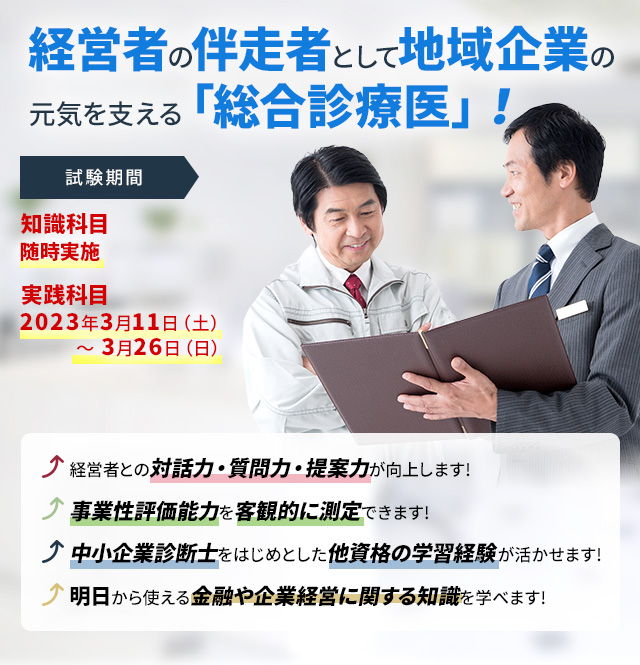 企業と地域社会に寄り添う 実践型コンサルタントが有する資格!