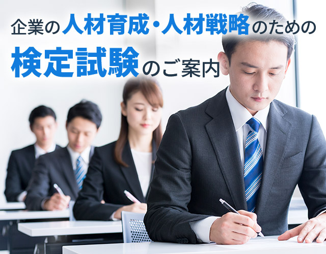 企業の人材育成・人材戦略のための検定試験のご案内