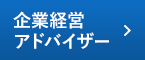 企業経営アドバイザー