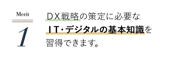 専門知識に裏付けられた信頼感のあるコンサルティングができる。