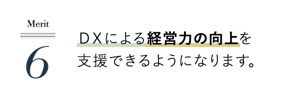 異業種・地域間のリレーションシップが構築できます。