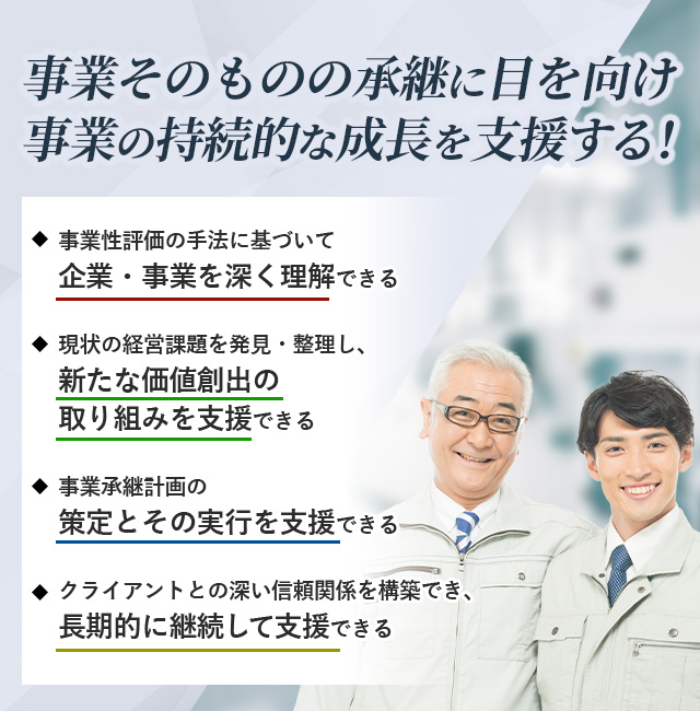 事業そのものの承継に目を向け事業の持続的な成長を支援する！