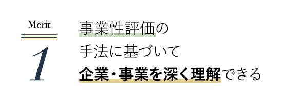 事業性評価の手法に基づいて企業・事業を深く理解できる