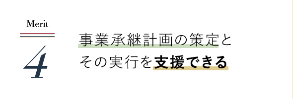 事業承継計画の策定とその実行を支援できる