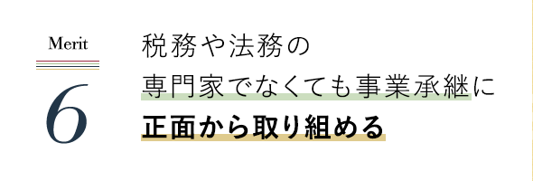 税務や法務の専門家でなくても事業承継に正面から取り組める