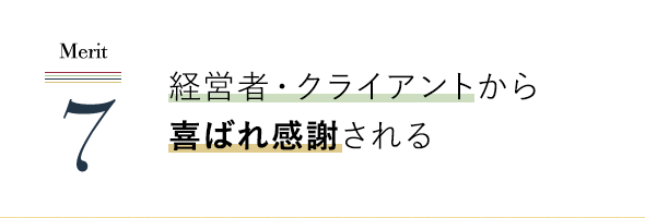 経営者・クライアントから喜ばれ感謝される