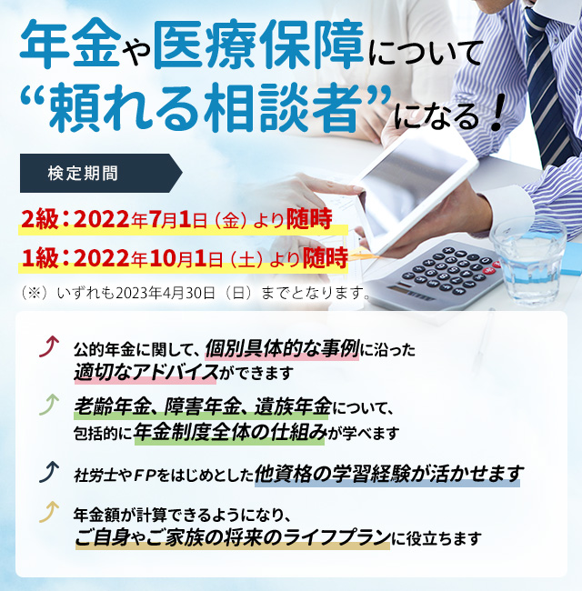 年金や医療保障について頼れる相談者になる!