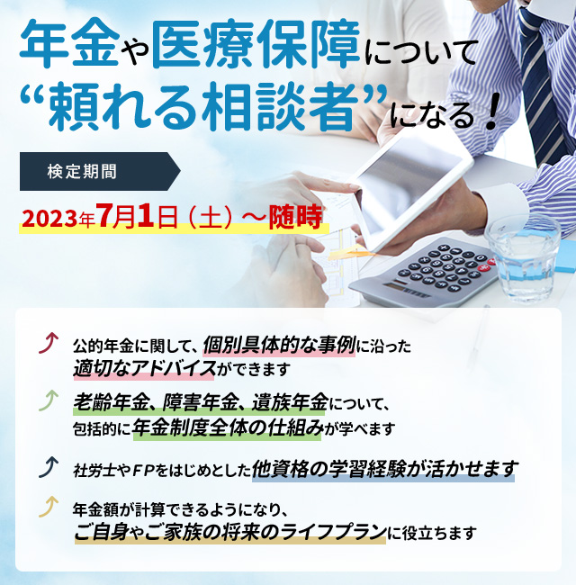 年金や医療保障について頼れる相談者になる！