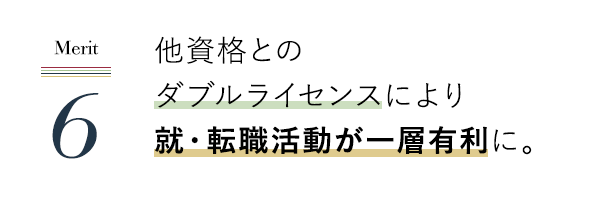 他資格とのダブルライセンスにより就・転職活動が一層有利に。