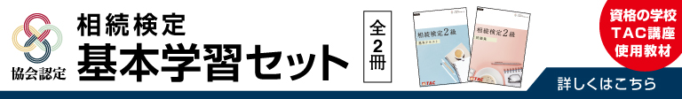 相続検定基本学習セット全2冊