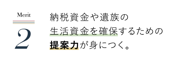 納税資金や遺族の生活資金を確保するための提案力が身につく。