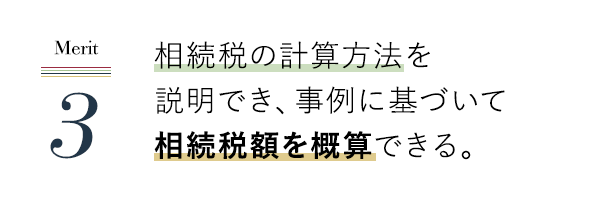 相続税の計算方法を説明でき、事例に基づいて相続税額を概算できる。