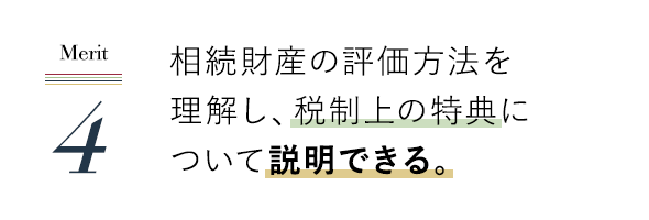 相続財産の評価方法を理解し、税制上の特典について説明できる。