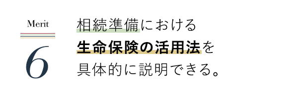 相続準備における生命保険の活用法を具体的に説明できる。