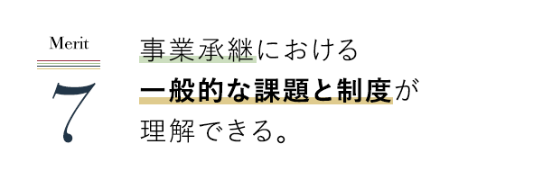 事業承継における一般的な課題と制度が理解できる。