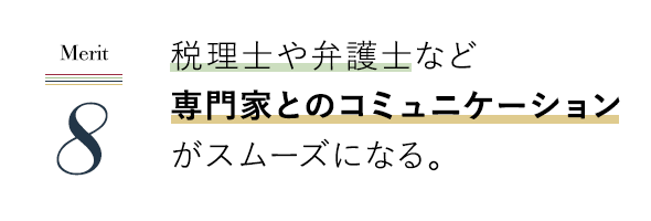 税理士や弁護士など専門家とのコミュニケーションがスムーズになる。