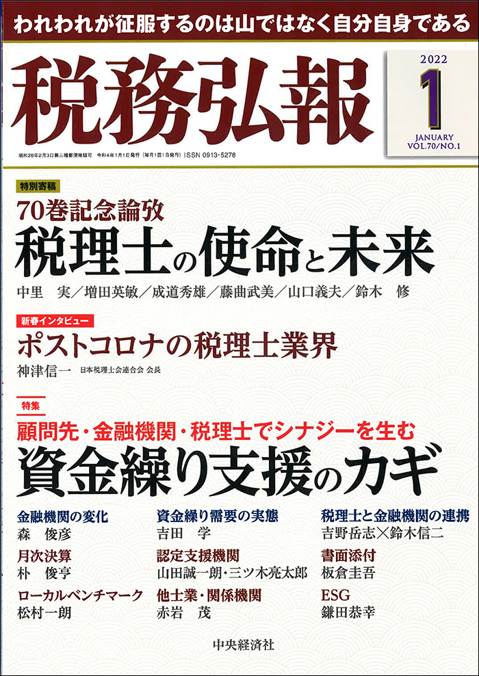 『税務弘報』2022年1月号表紙